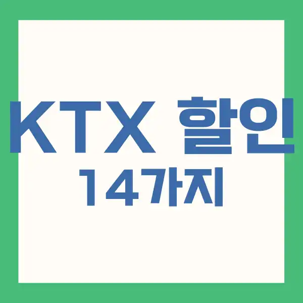 KTX 할인