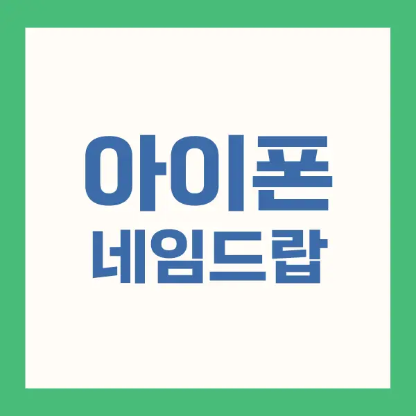 IOS 17 네임드랍 총정리 3 아이폰 네임드랍