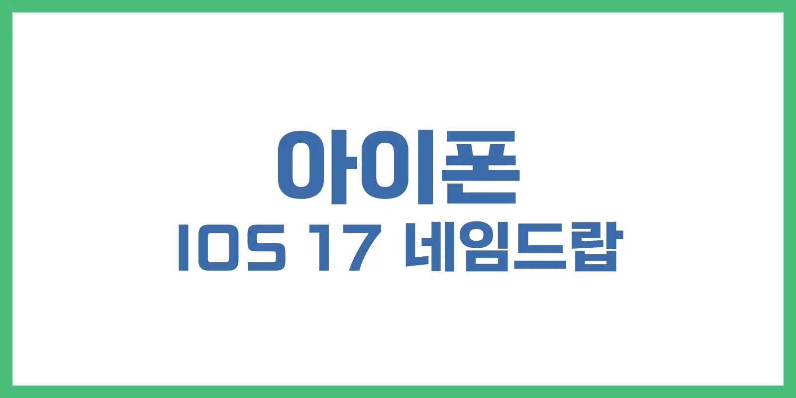 iOS 17 네임드랍