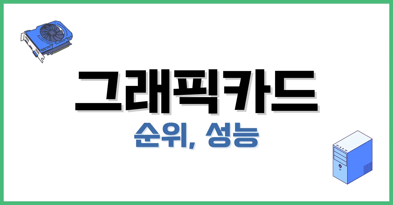 그래픽카드성능순위