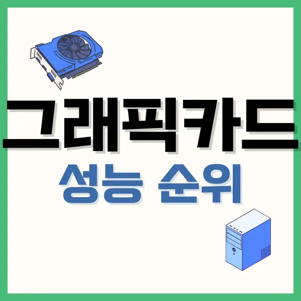 그래픽카드 성능순위 및 비용 안내 (2024.01) 2 그래픽카드 순위