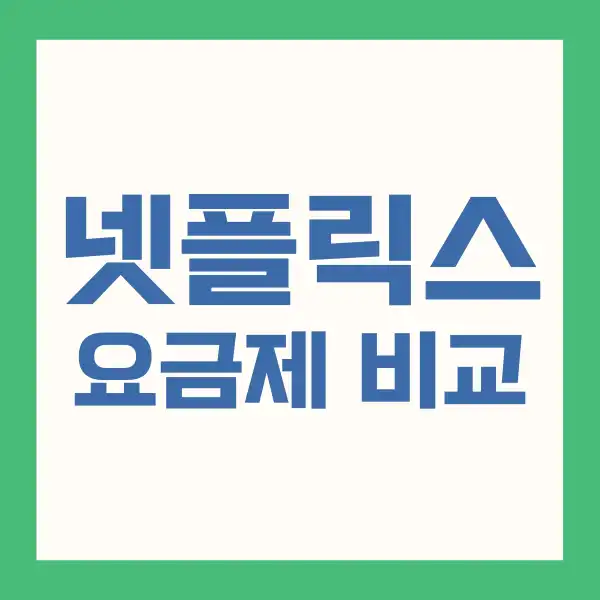 넷플릭스 요금제 변경