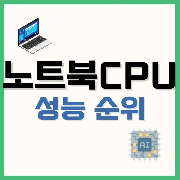 노트북 CPU 순위, 성능표 (2024년 1월) 1 노트북 CPU 순위