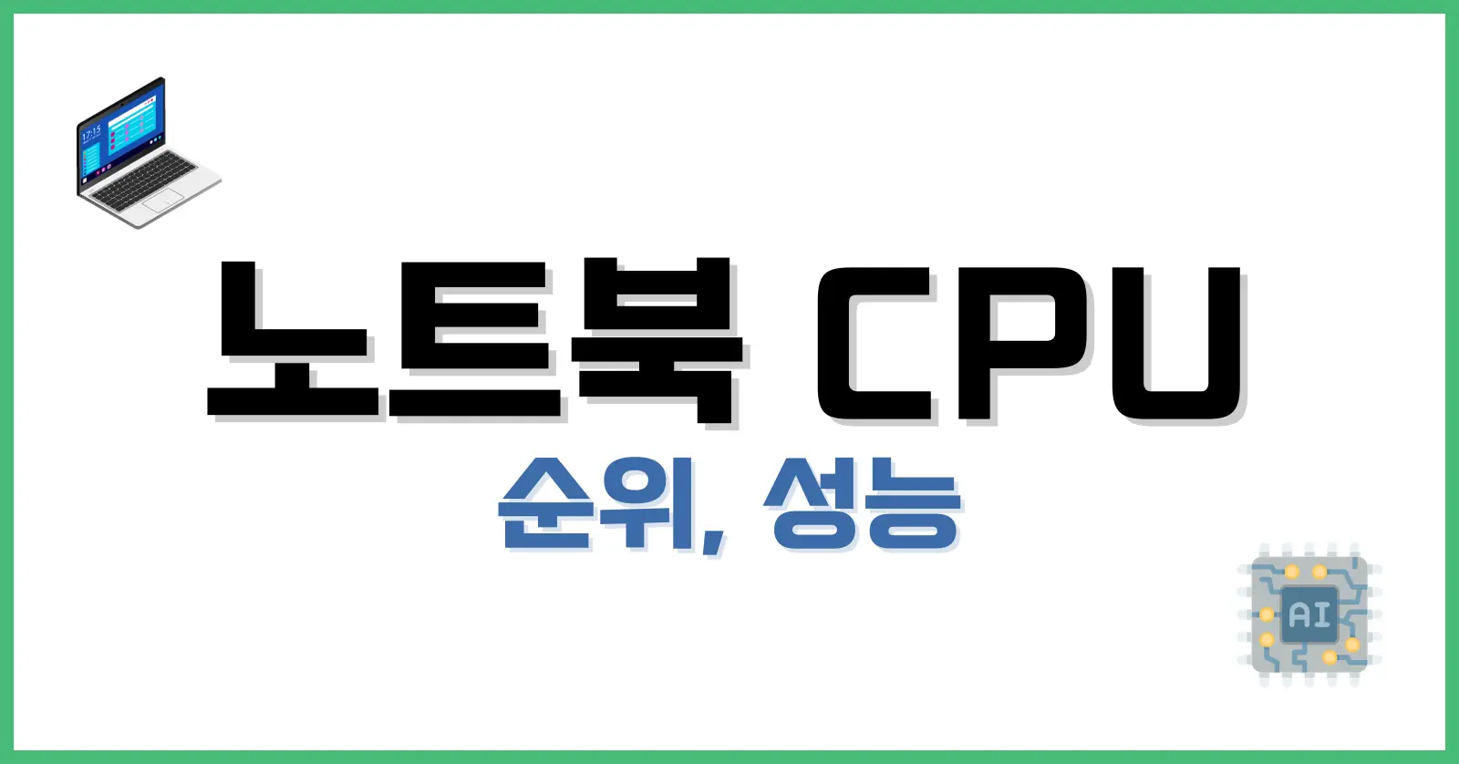 노트북CPU순위