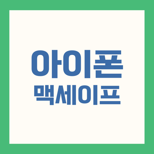 맥세이프 자석 영향은? 단점과 원리 총정리 5 맥세이프 자석 영향