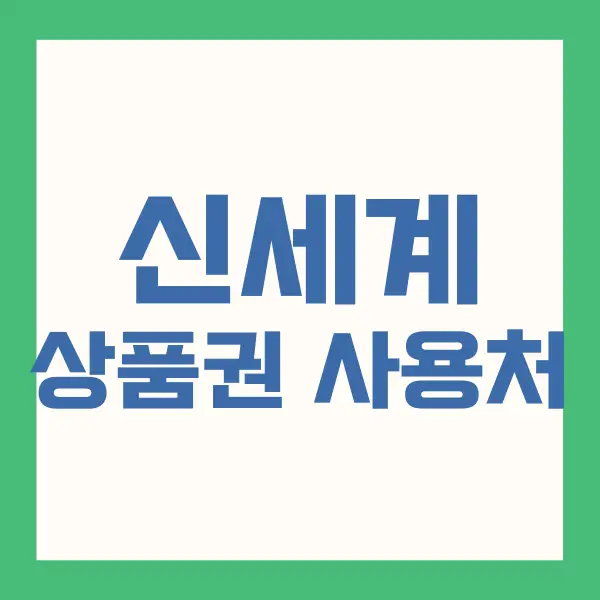 신세계상품권 사용처