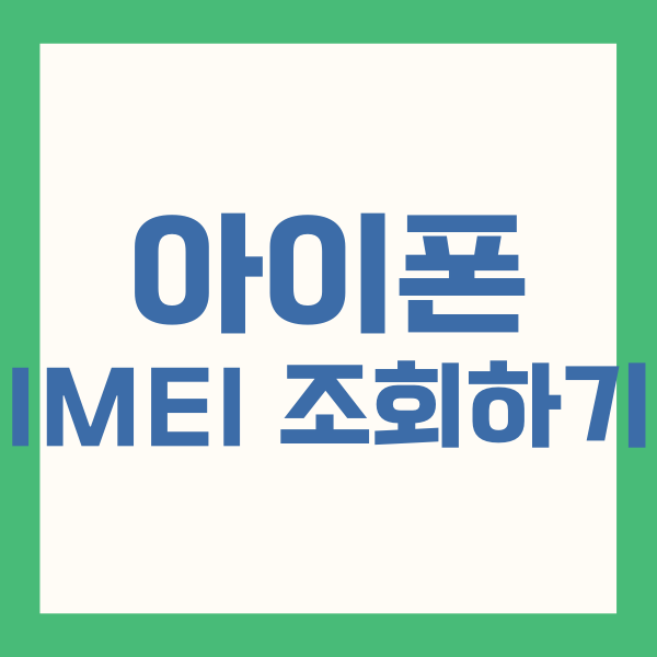 아이폰 IMEI 조회