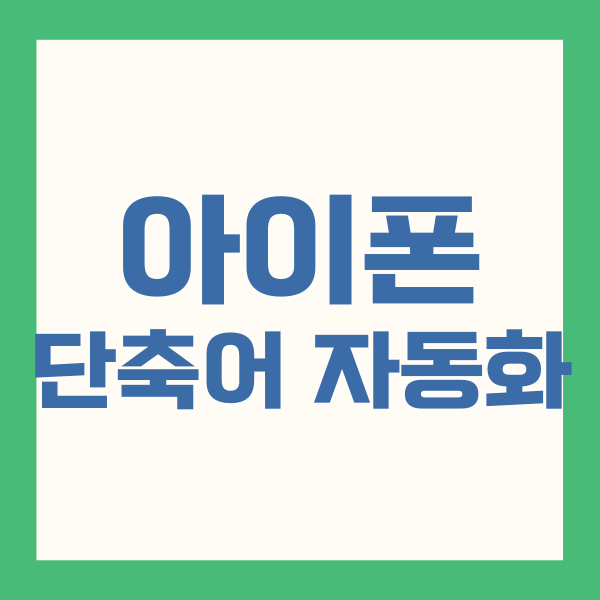 아이폰 단축어 자동화 모음: 생산성 향상을 위한 방법 1 아이폰 단축어 자동화