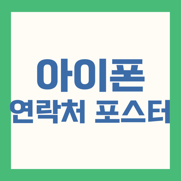 아이폰 연락처 포스터 공유, 비활성화 총정리 2 아이폰 연락처 포스터