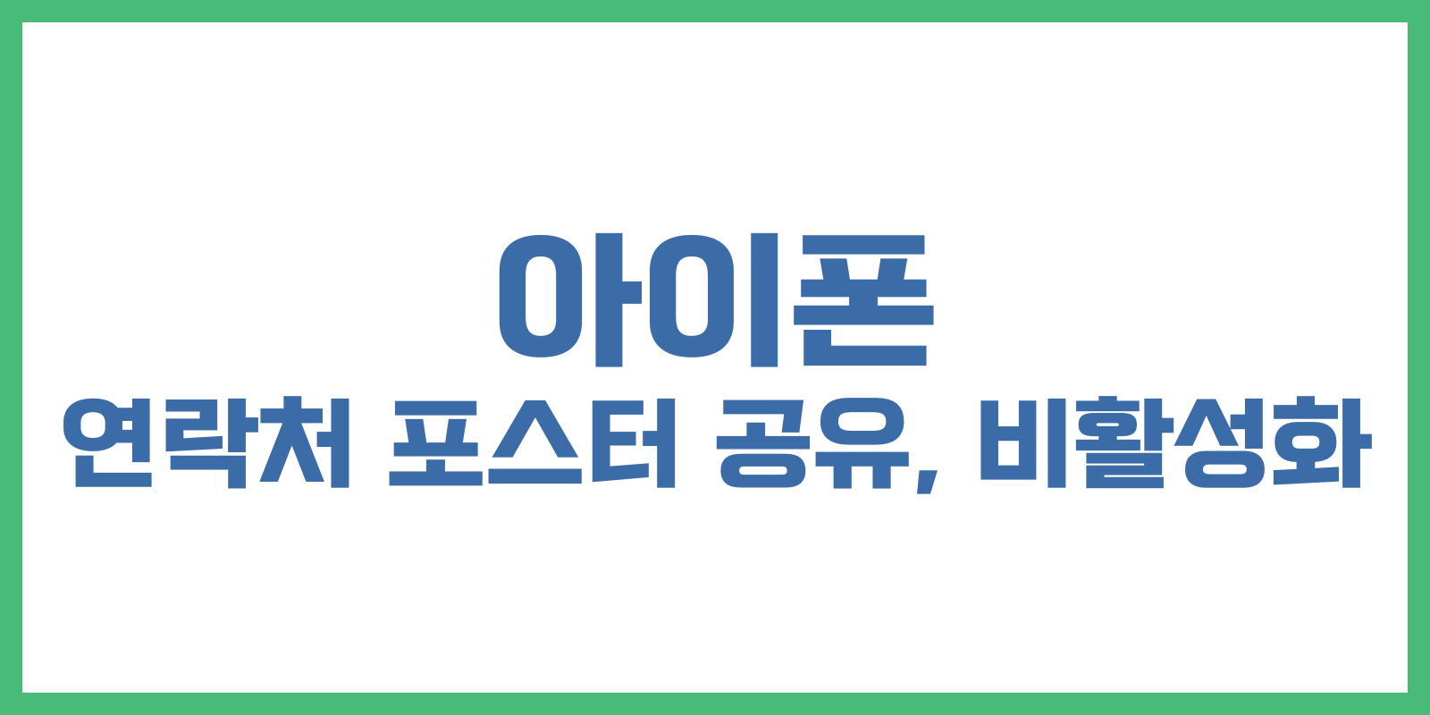 아이폰 연락처 포스터 공유