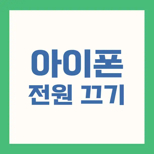 아이폰 전원 끄기