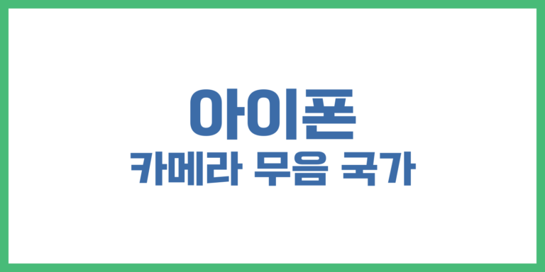 아이폰 카메라 무음 국가 및 해결책: 소음없는 촬영 6 아이폰 카메라 무음 국가