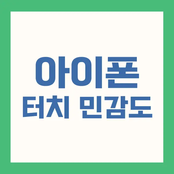 아이폰 터치 민감도 조절하는 방법 4 아이폰 터치 민감도