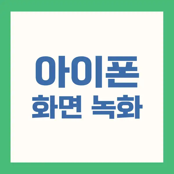 아이폰 화면 녹화