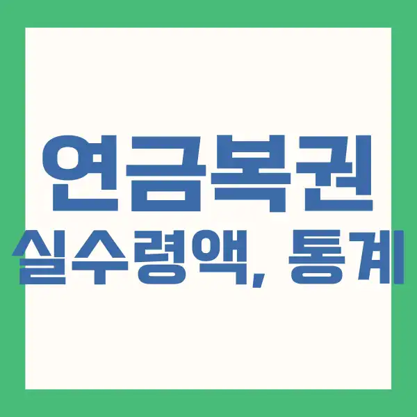 연금복권 실수령액