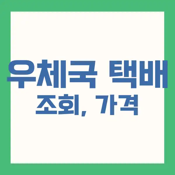 우체국 택배 조회