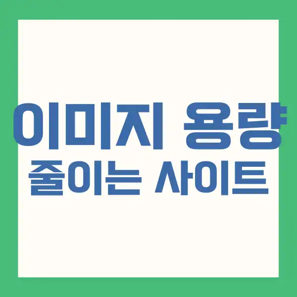 이미지 용량 줄이기