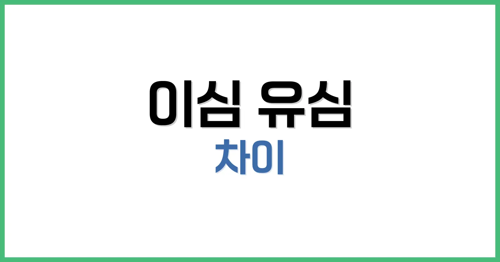 1. 유심과 이심의 기본 개념