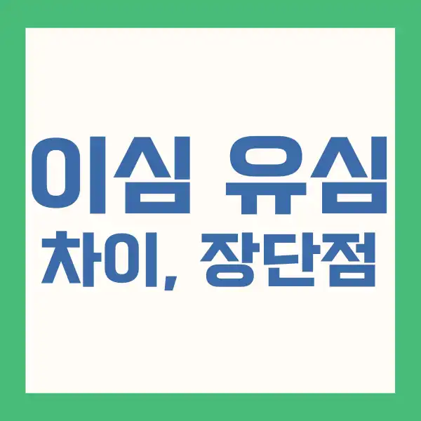 이심 유심 차이