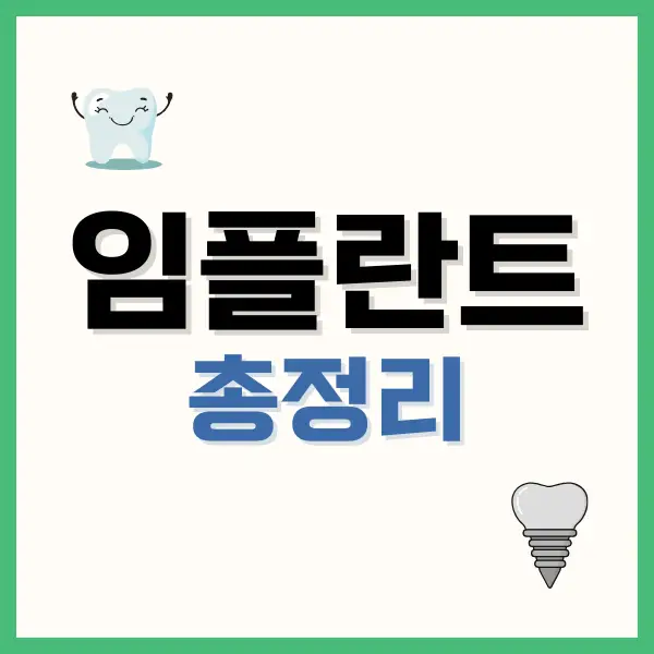 임플란트 과정