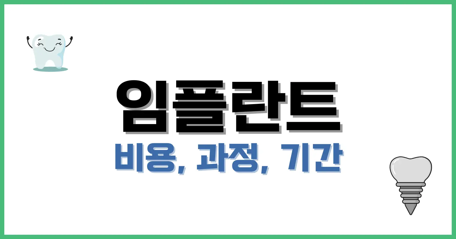 임플란트비용