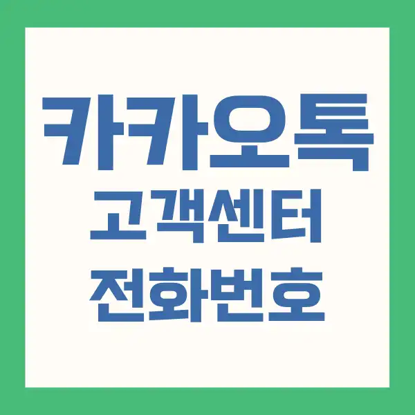 카카오톡 고객센터