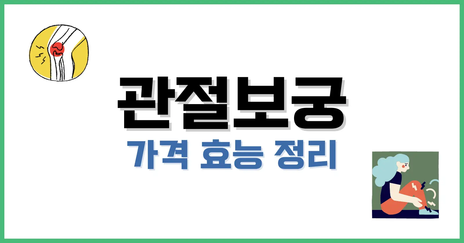 관절보궁효능