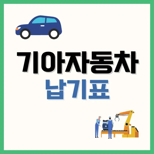 기아자동차 납기표