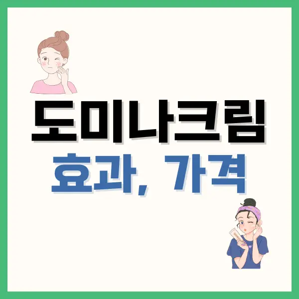 도미나크림가격