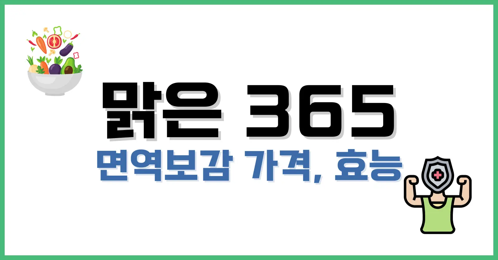 맑은 365 면역보감