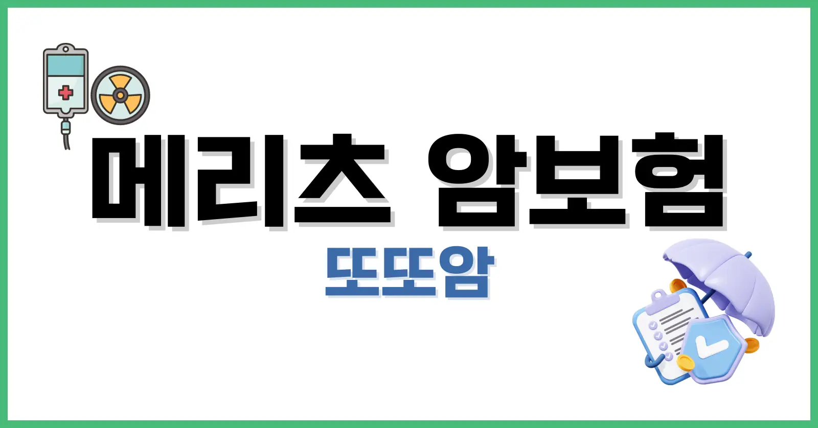 메리츠또또암