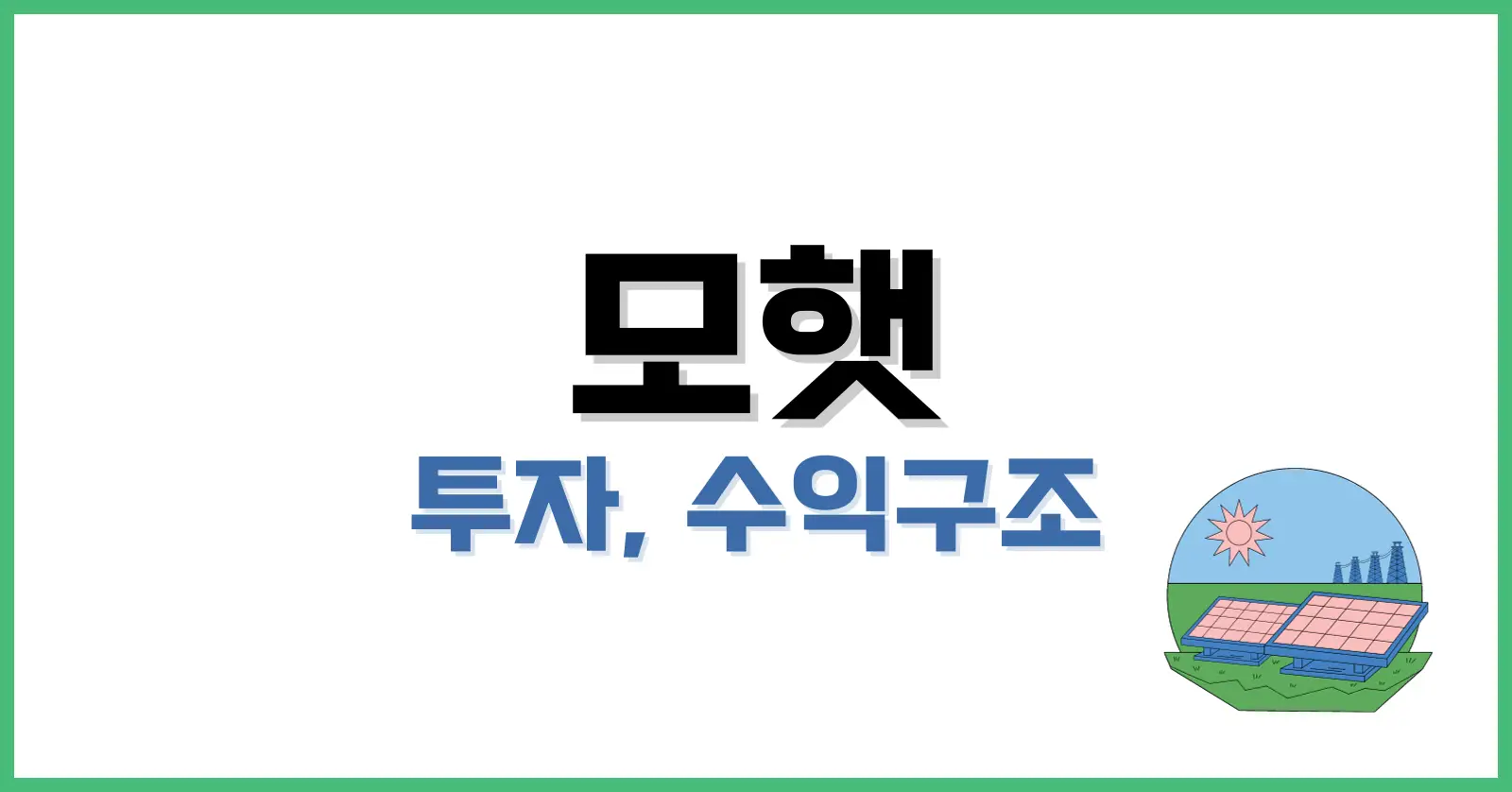 모햇 투자