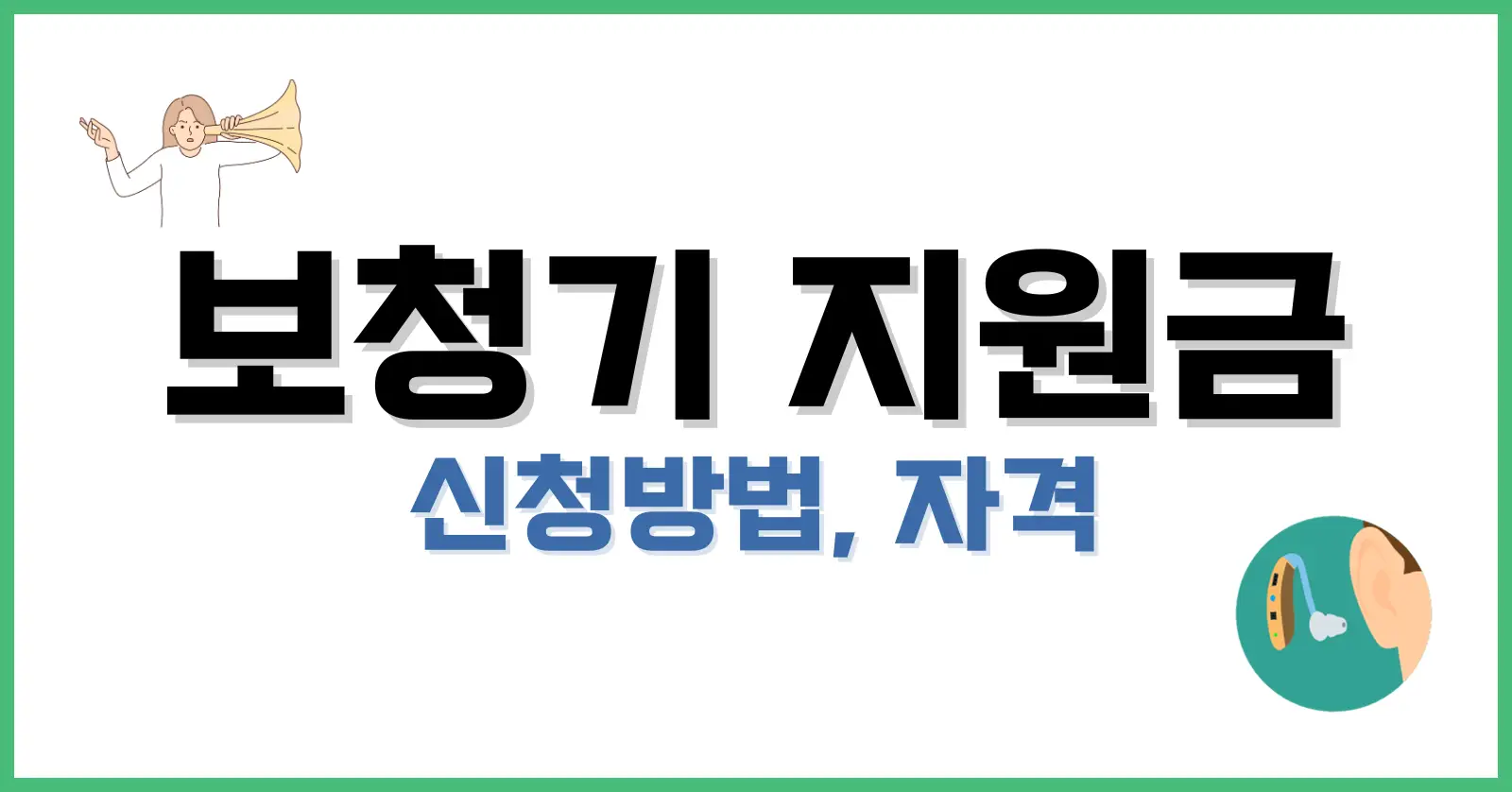 보청기지원금