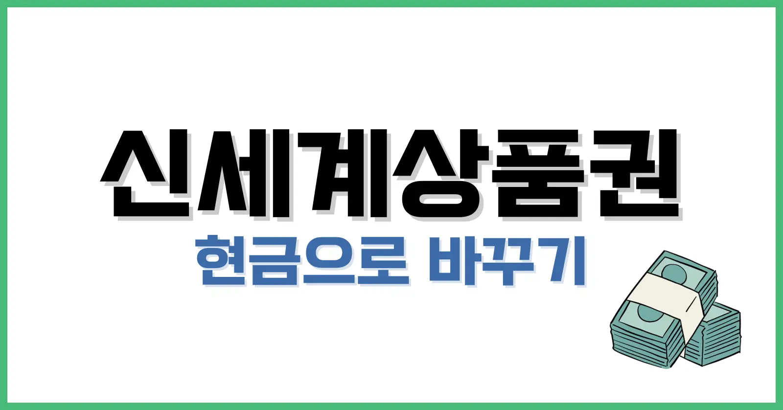 신세계상품권 현금화