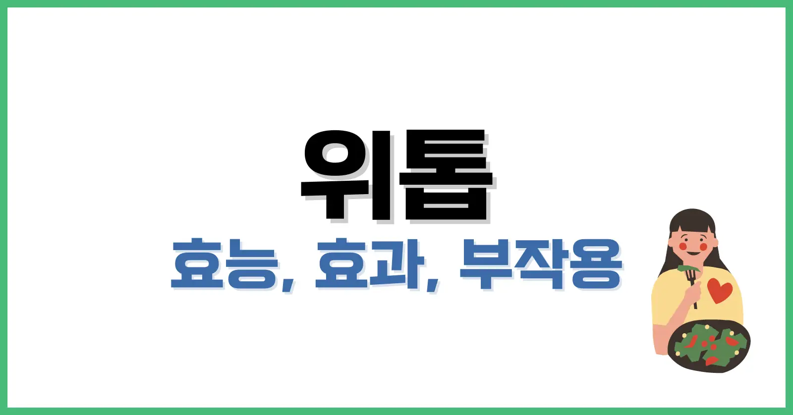 위톱효능