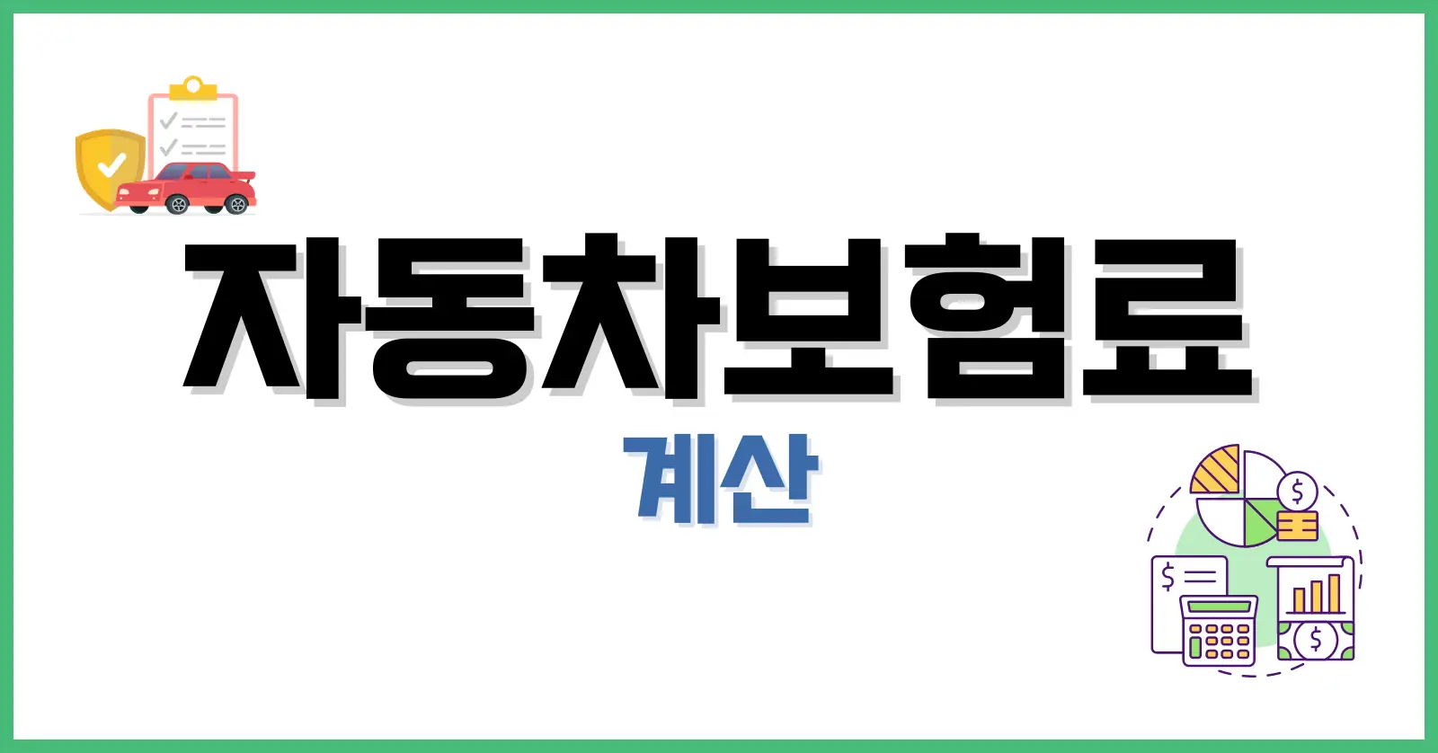 자동차보험료계산