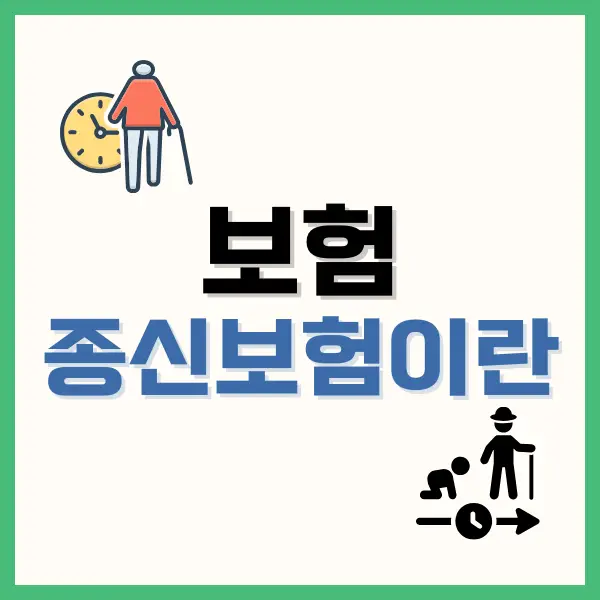 종신보험이란? 평생을 안전하게 지키는 길 4 프리티 모바일 요금제