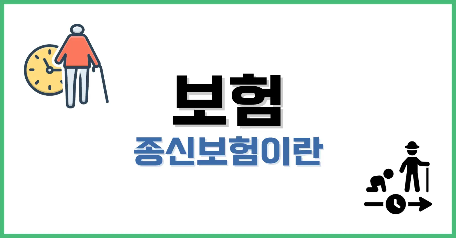 종신보험이란