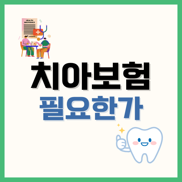 치아보험 필요한가? 불청객 치아 문제 대비 완벽 가이드 5 프리티 모바일 요금제