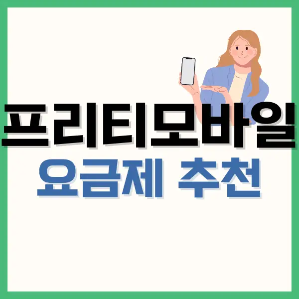 프리티 모바일 요금제 추천 : 7가지 완전 무제한 요금제 2 프리티 모바일 요금제