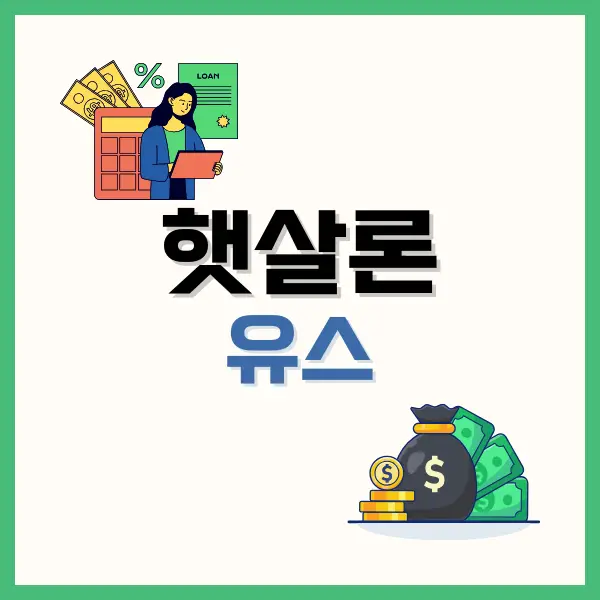 햇살론유스