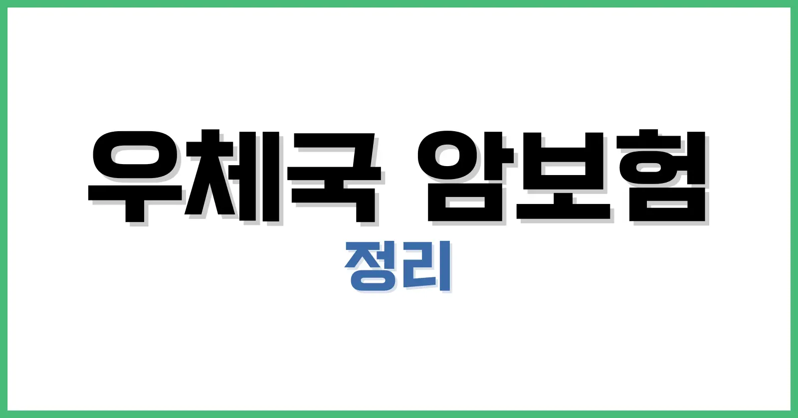 우체국 암보험 장단점