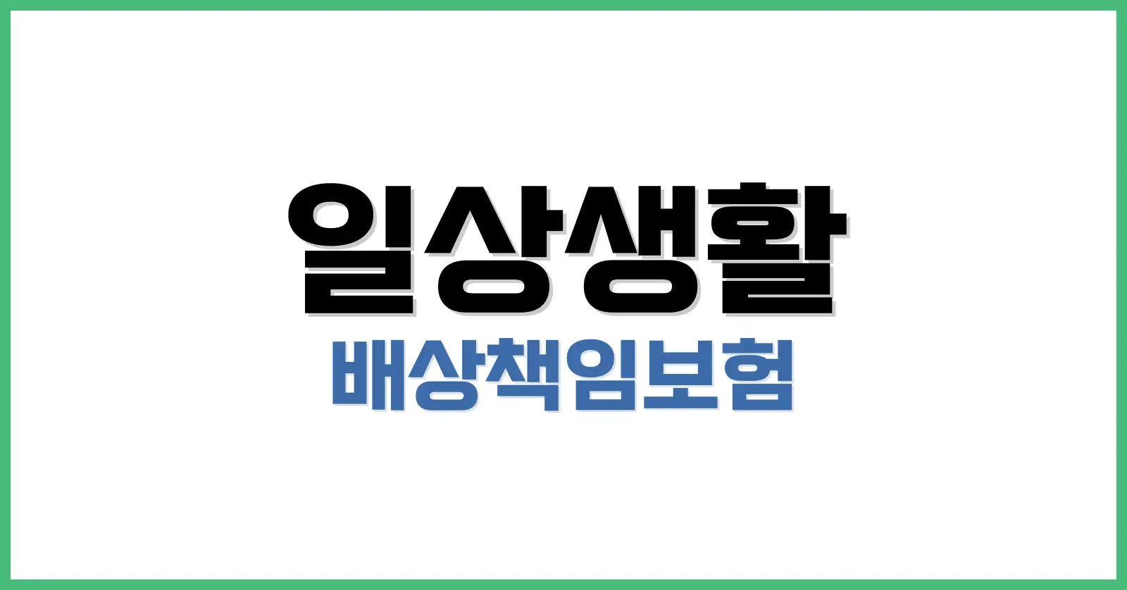 일상생활배상책임보험누수