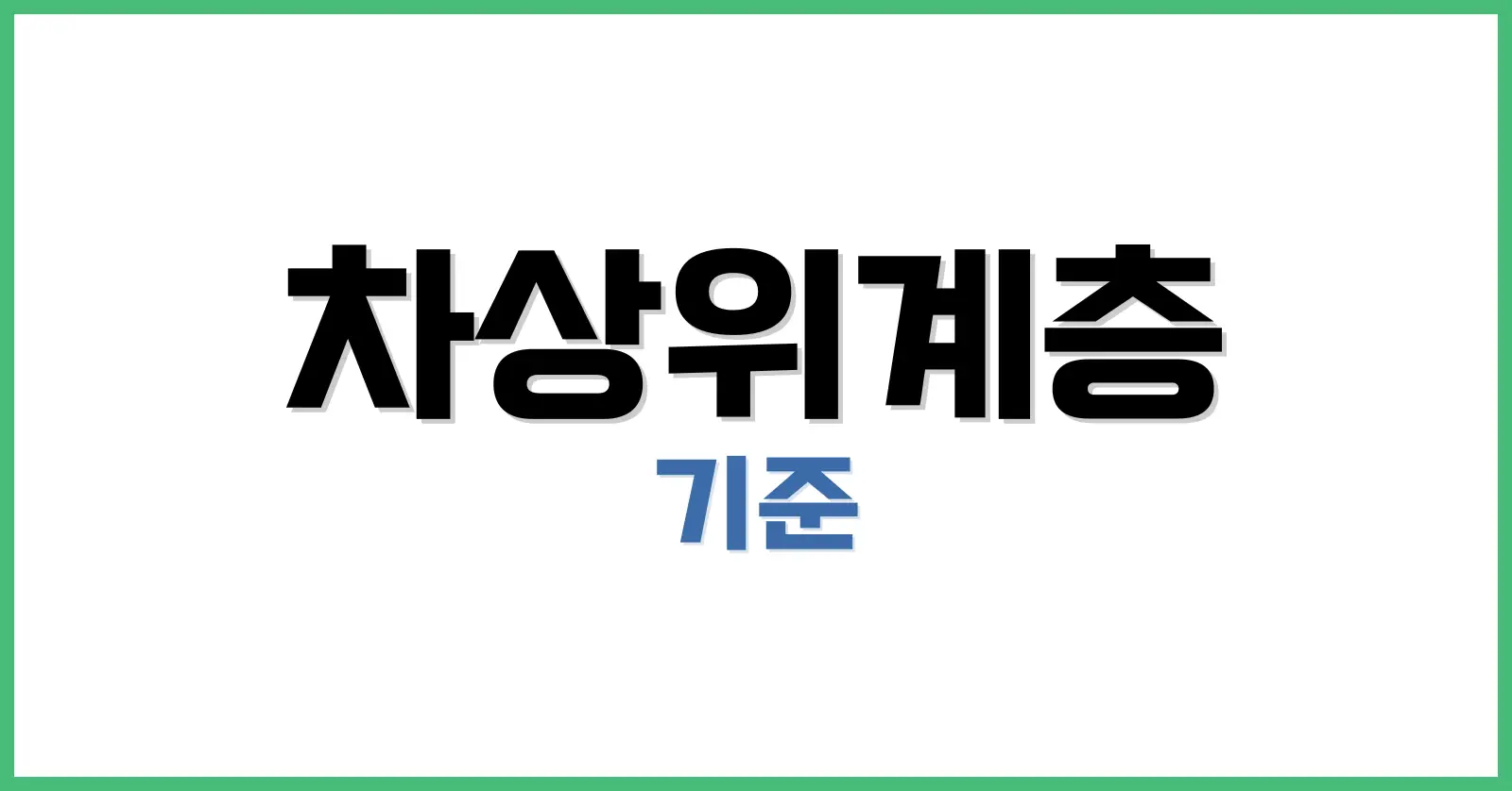 차상위계층 기준