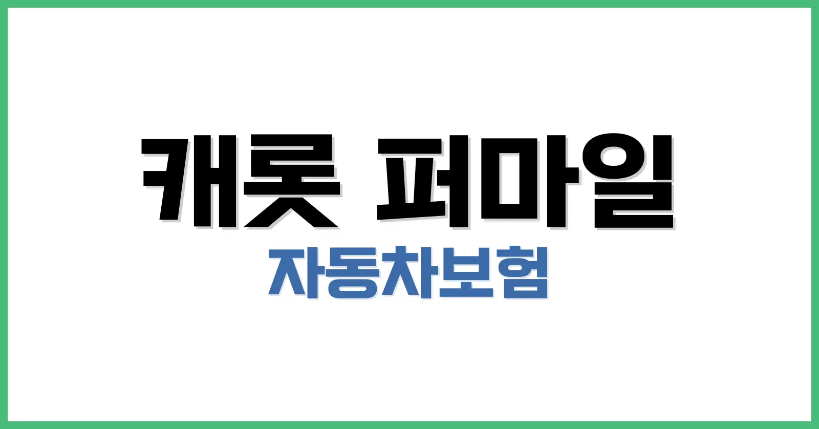 캐롯퍼마일자동차보험