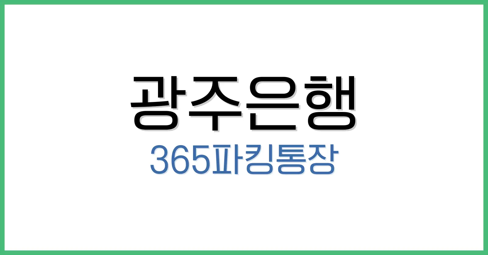 광주은행365파킹통장후기