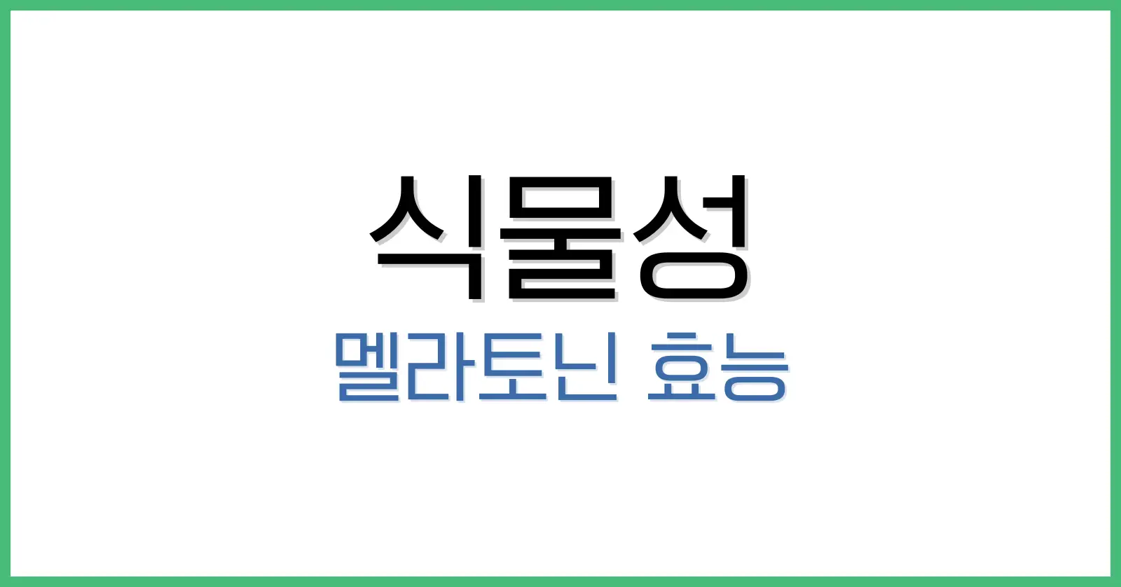 식물성멜라토닌효능