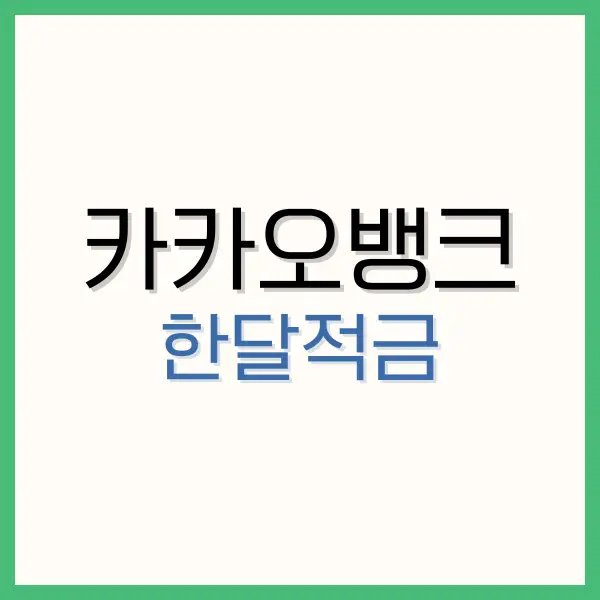 카카오뱅크 한달적금