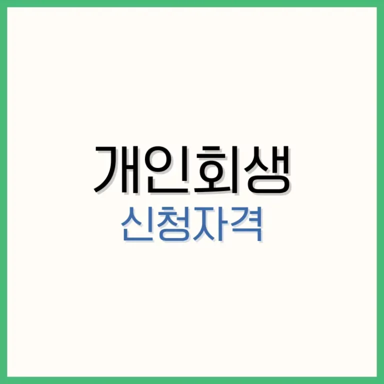 개인회생 신청자격
