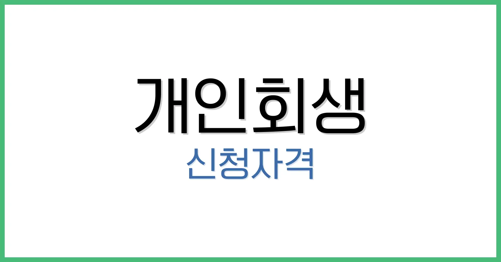 개인회생신청자격